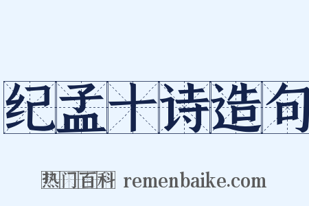 纪孟十诗造句是什么意思的图片